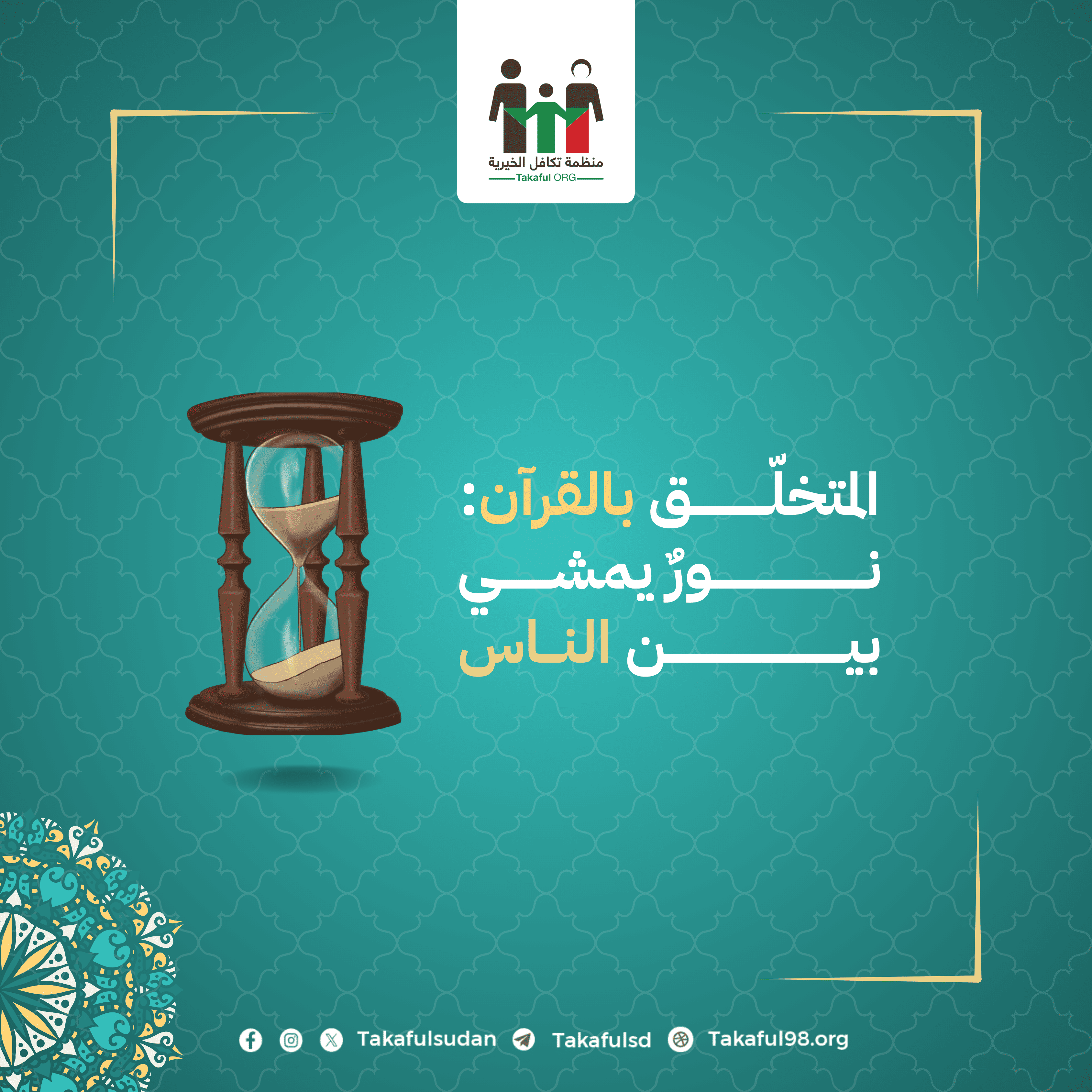 “كان خُلُقُهُ القرآن”