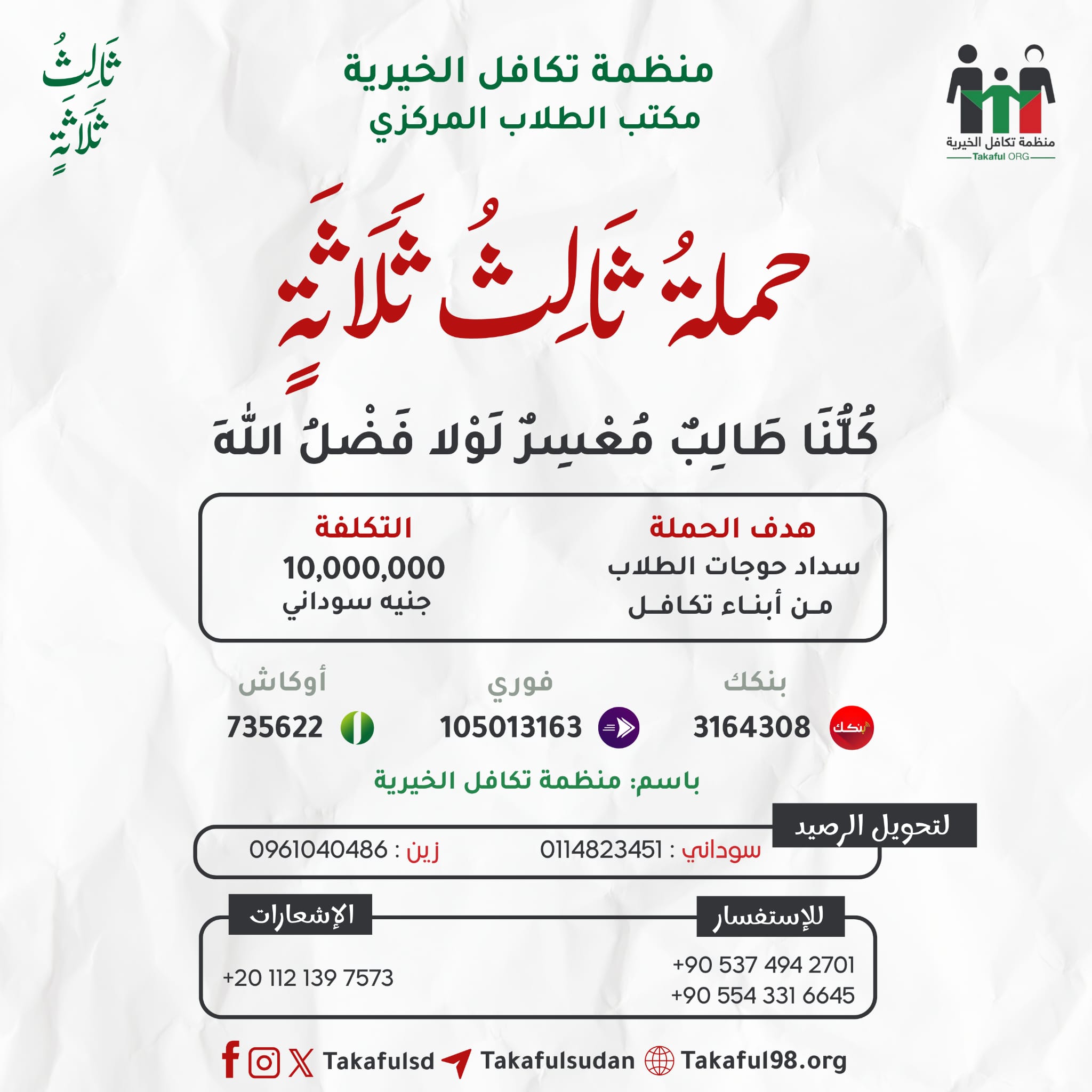 #حملة_ثالث_ثلاثة
