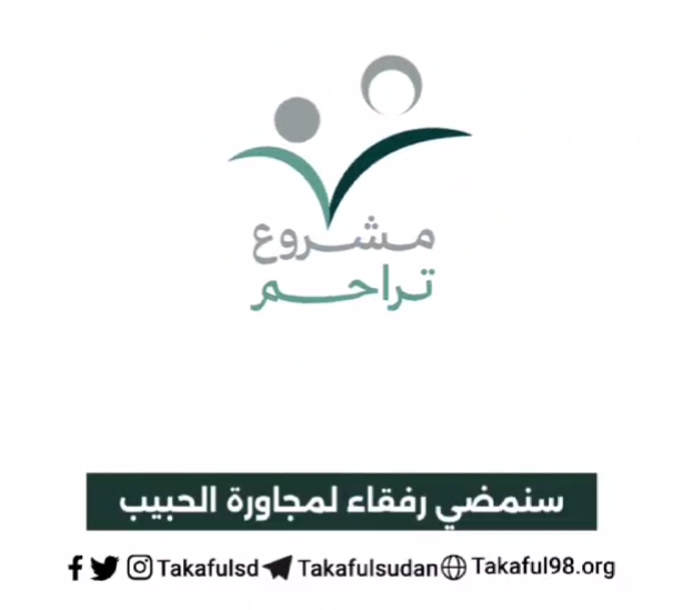 مشروع تراحــم