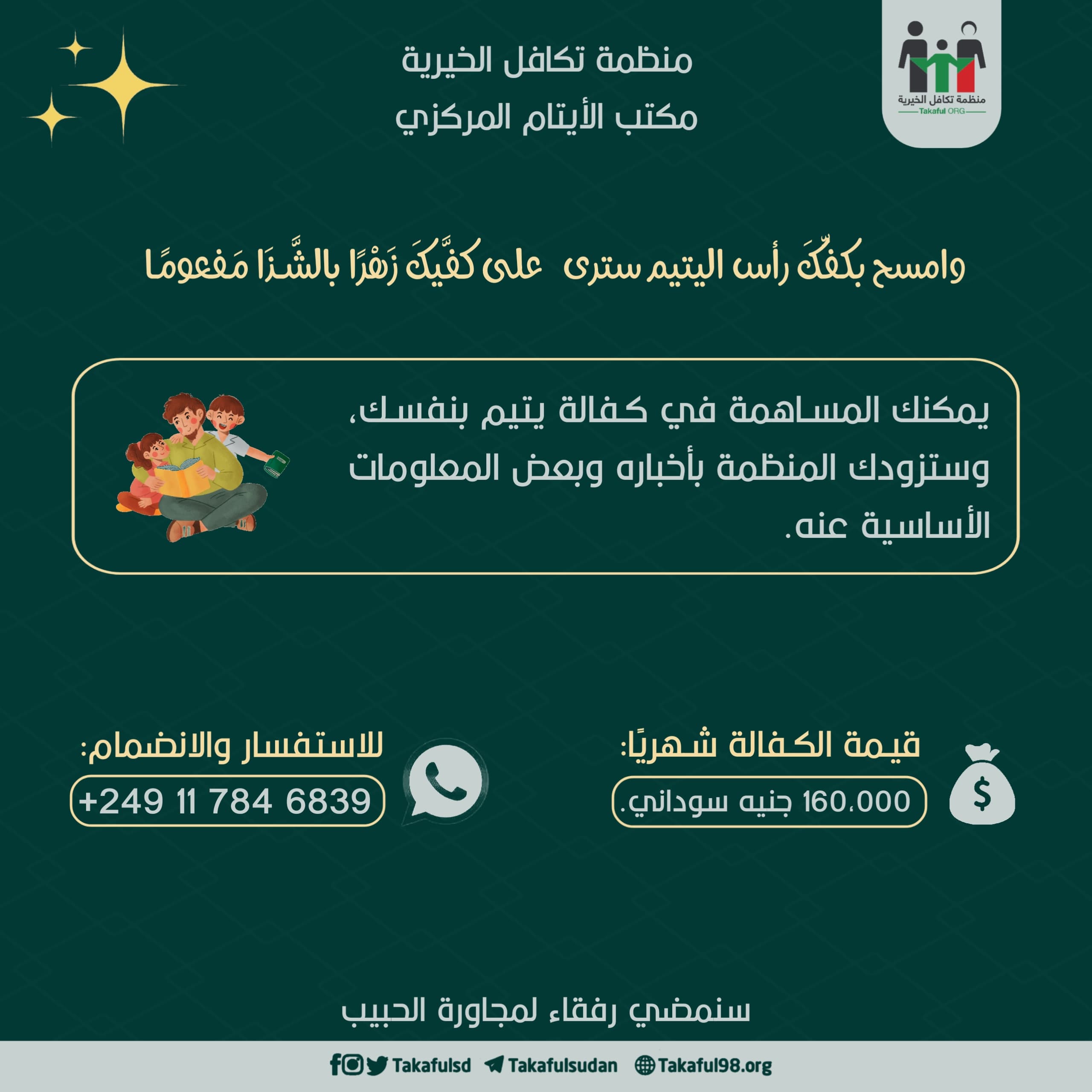 مشروع كفالة الأيتام