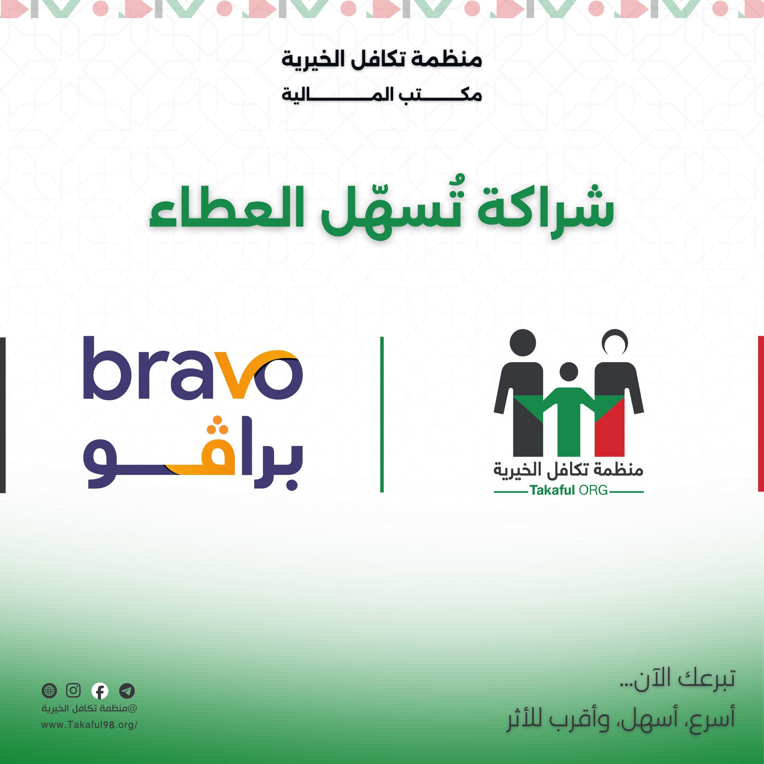 شراكة تسهل العطاء