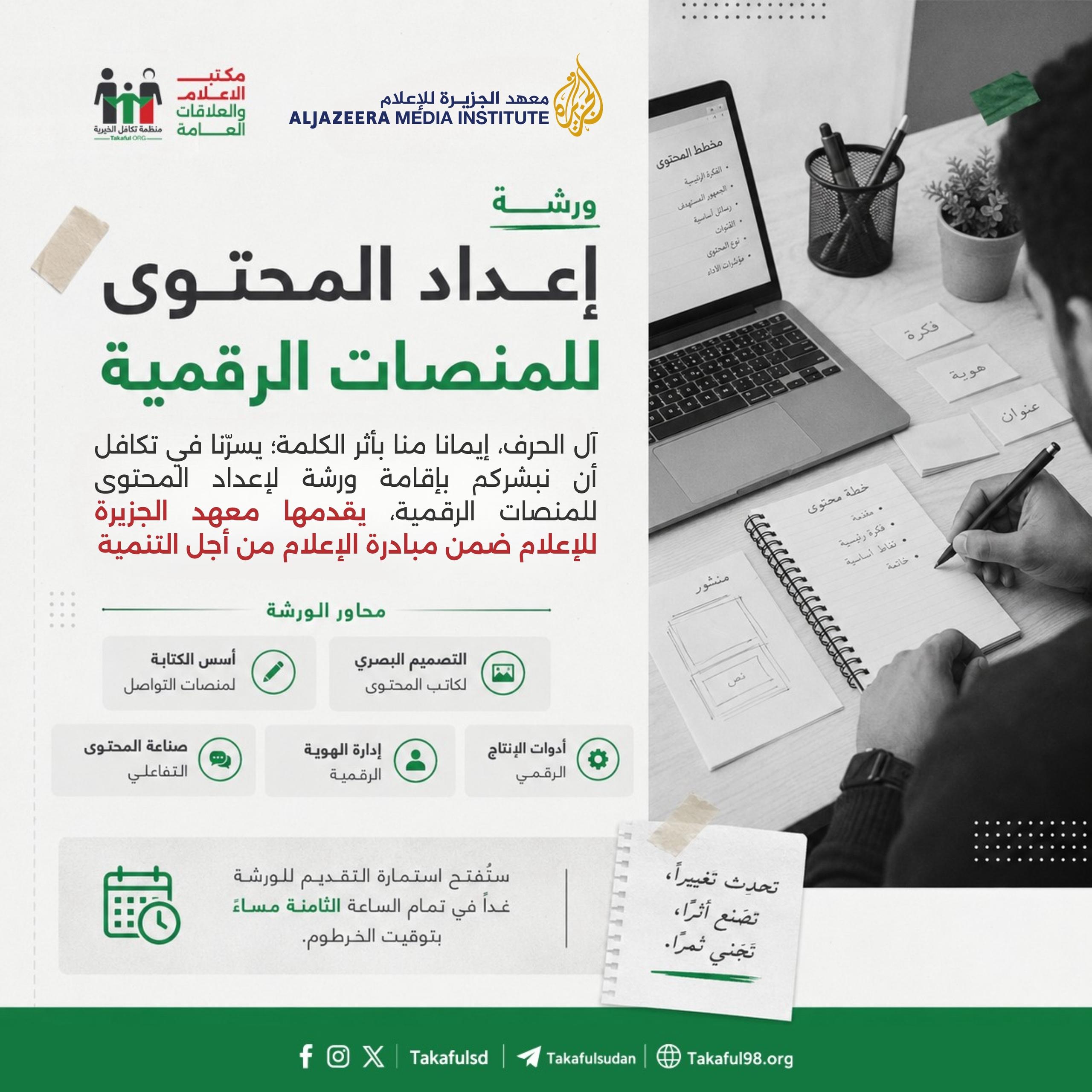 معهد الجزيرة للإعلام: إستمارة الانضمام لورشة إعداد المحتوى للمنصات الرقمية