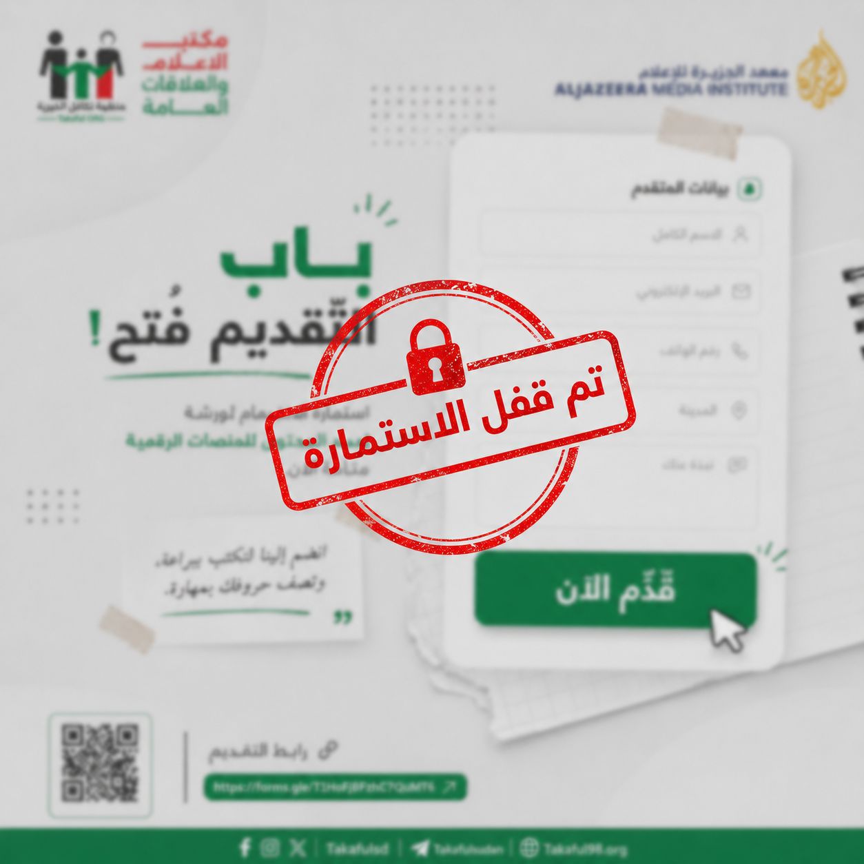 تم إغلاق الاستمارة