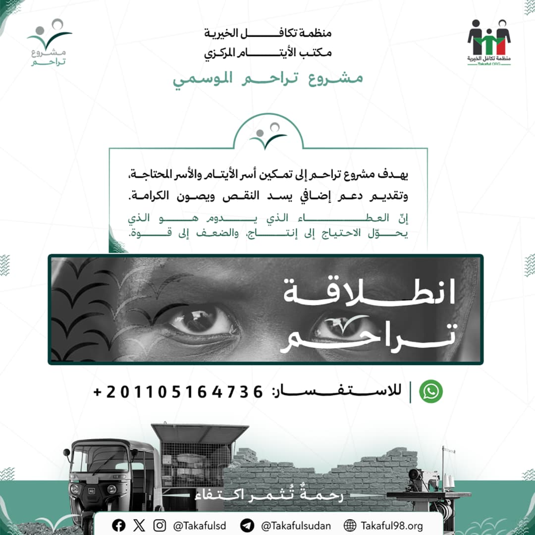 مشروع تراحم الموسمي